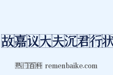 故嘉议大夫沉君行状是什么意思的图片